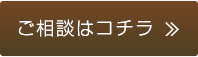 ご相談はコチラ