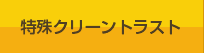 特殊クリーントラスト