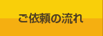 ご依頼の流れ