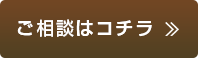 ご相談はコチラ