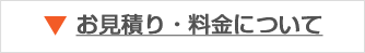 お見積り・料金について