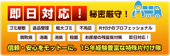 即日対応！ゴミ屋敷 遺品整理 粗大ゴミ 不用品 片付けのプロフェッショナル集団 腐敗臭     消毒 消臭 殺菌 お部屋の残留臭対策 即日対応！ 15年の経験豊富な特殊隊