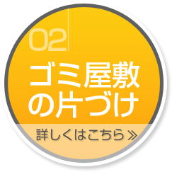 02 ゴミ屋敷の片づけ 詳しくはこちら