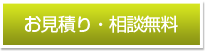 お見積り・相談無料