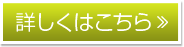 詳しくはこちら