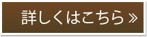 詳しくはこちら