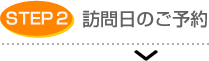 訪問日のご予約