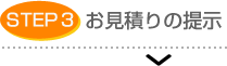 お見積りの提示