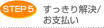 すっきり解決/お支払い