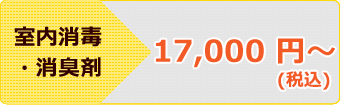 室内消毒・消臭剤 17,000 円～