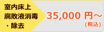 室内床上腐敗液消毒・除去 35,000 円～