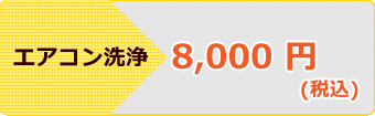 エアコン高圧洗浄 8,000 円～